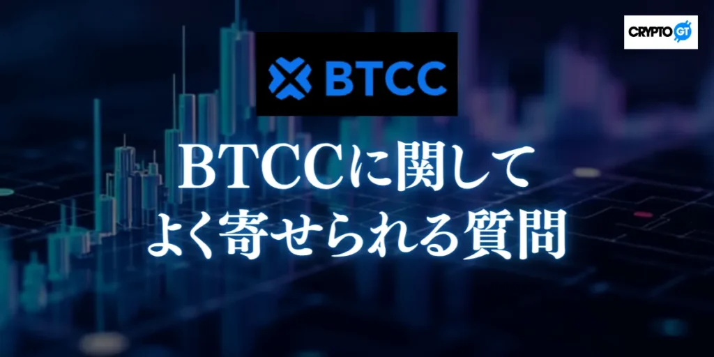 BTCCに関してよく寄せられる質問｜Q&Aで一気に解決