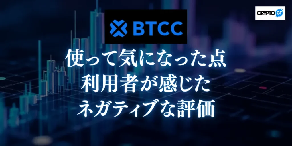 BTCCを使って気になった点｜利用者が感じたネガティブな評価