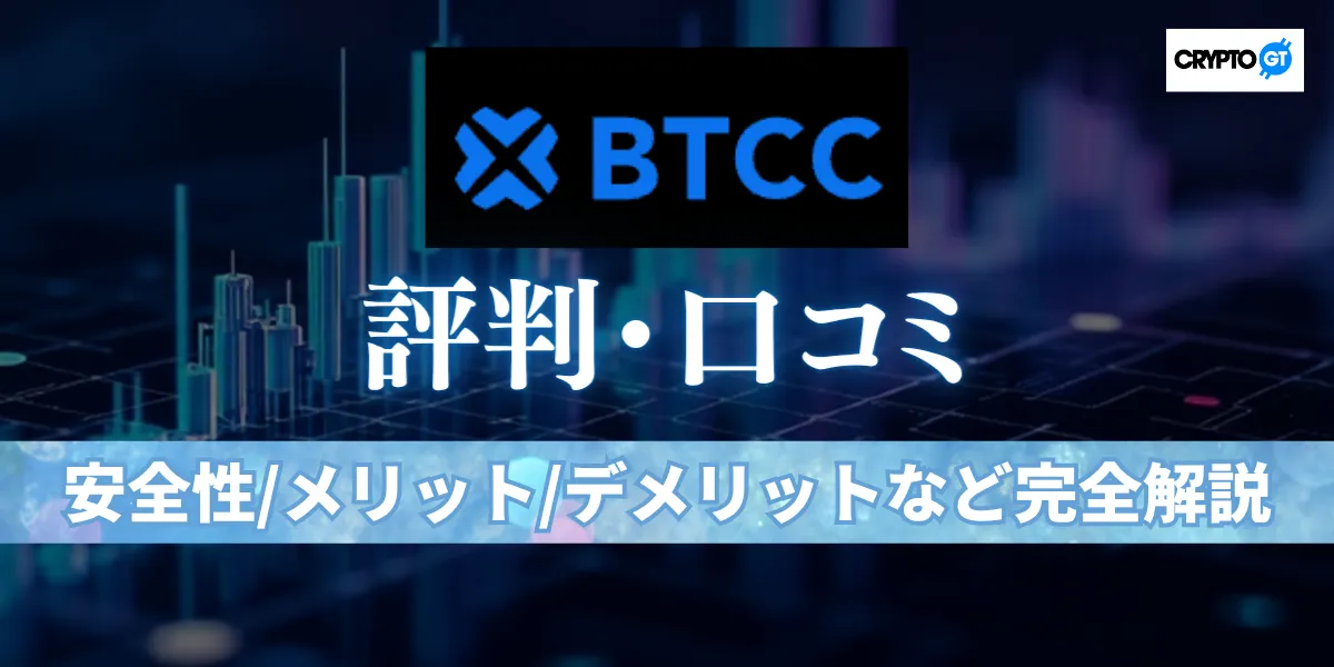 BTCCの評判・口コミを全方位から検証｜15年無事故の信頼性からデメリットまで包み隠さず公開