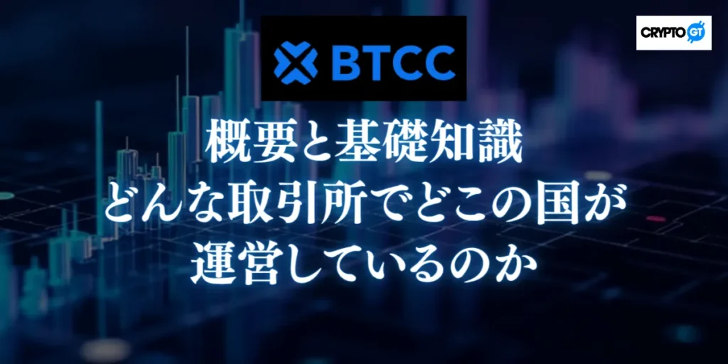 BTCCの概要と基礎知識｜どんな取引所でどこの国が運営しているのか