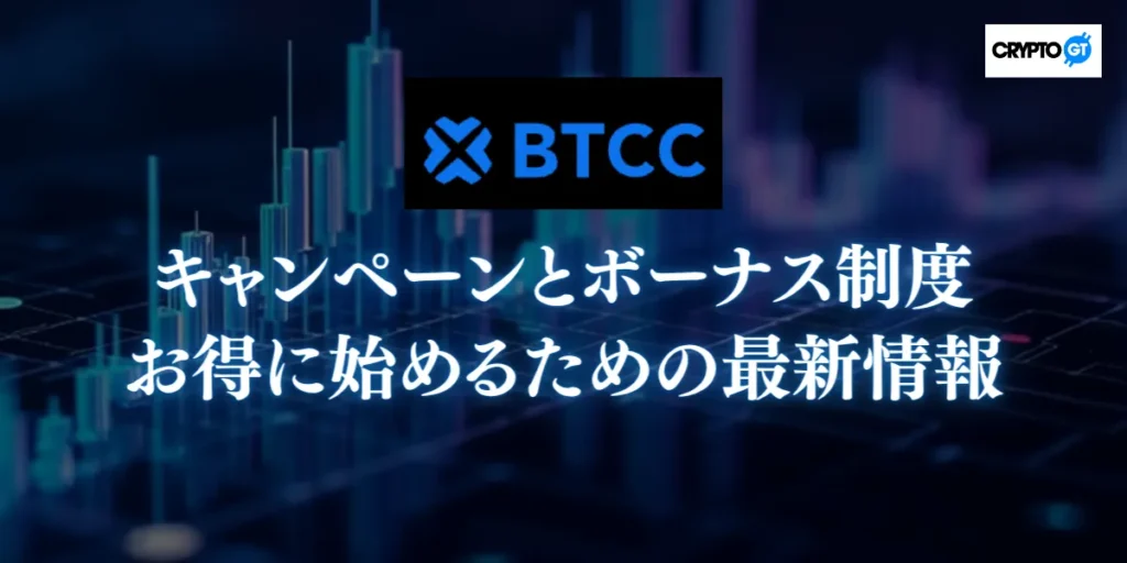 BTCCのキャンペーンとボーナス制度｜お得に始めるための最新情報
