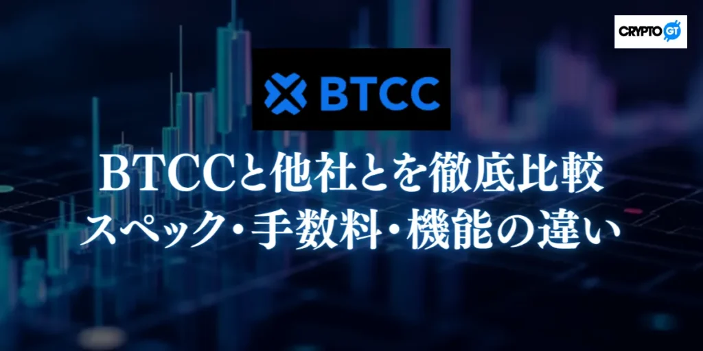 BTCCと主要海外仮想通貨取引所を徹底比較｜スペック・手数料・機能の違い
