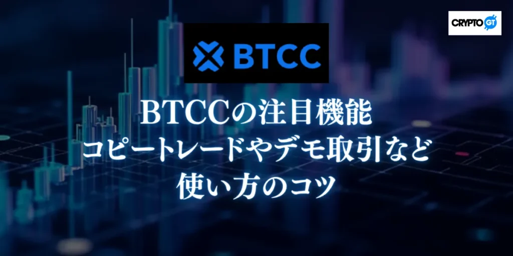 BTCCならではの注目機能｜コピートレードやデモ取引など使い方のコツ