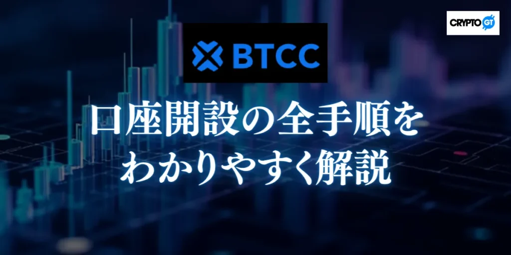 BTCCへの登録から取引開始まで｜口座開設の全手順をわかりやすく解説