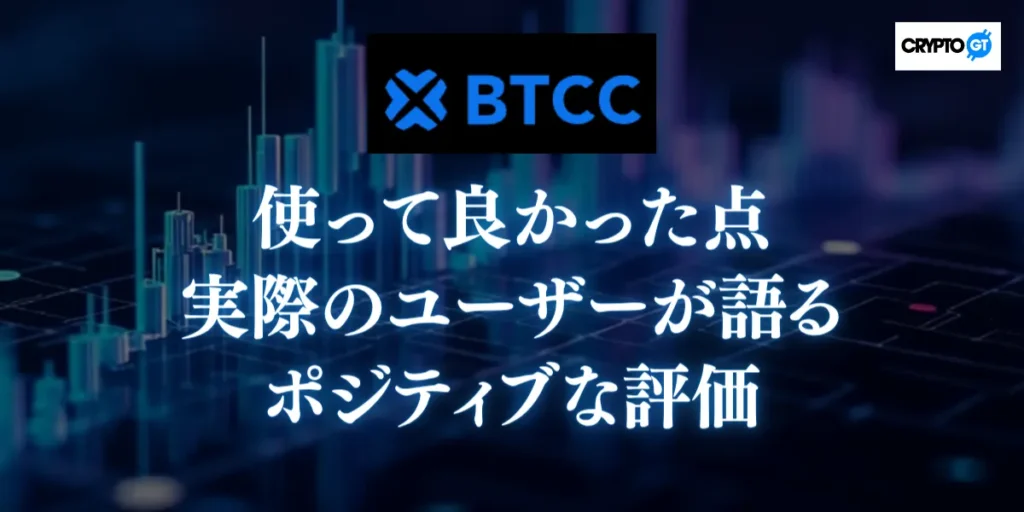 BTCCを使って良かった点｜実際のユーザーが語るポジティブな評価