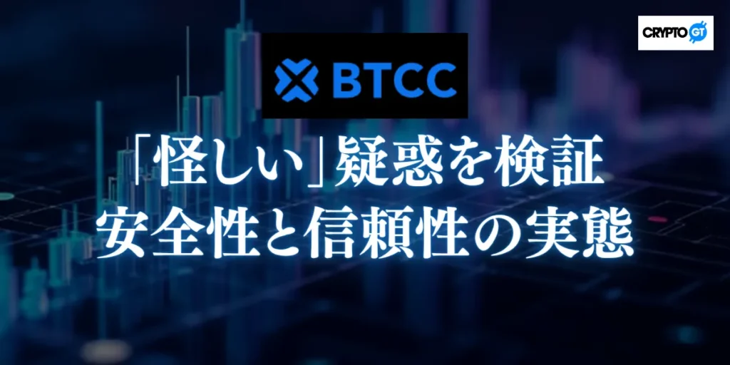 BTCCへの「怪しい」疑惑を検証｜安全性と信頼性の実態