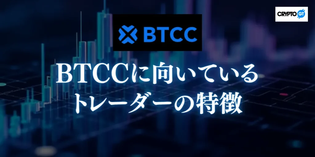 BTCCに向いているトレーダーの特徴｜こんな人には特におすすめ