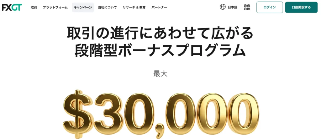 FXGTの入金ボーナス