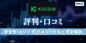 KuCoin(クーコイン)の評判・口コミを徹底解説｜安全性・やばい噂の実態と正直な評価