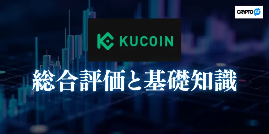KuCoin(クーコイン)の総合評価と基礎知識まとめ