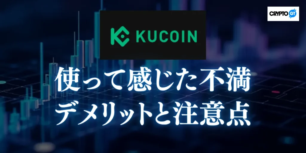 KuCoinを使って感じた不満|デメリットと注意点