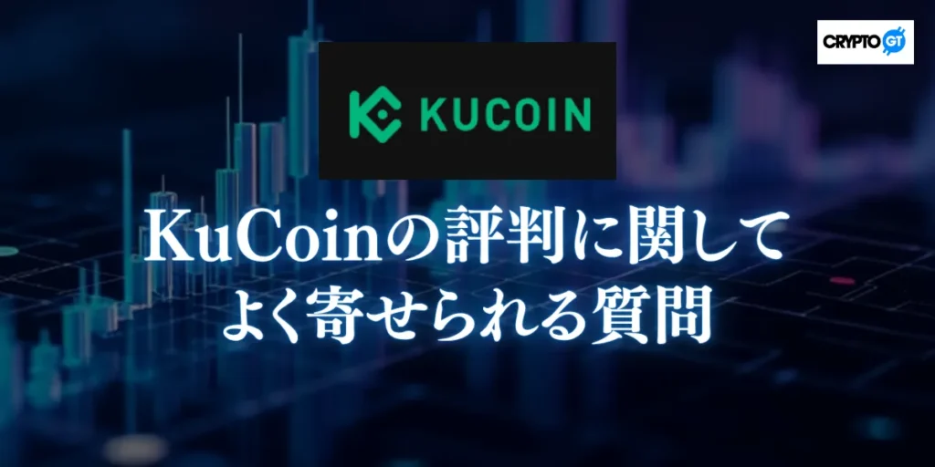 KuCoinの評判に関してよく寄せられる質問