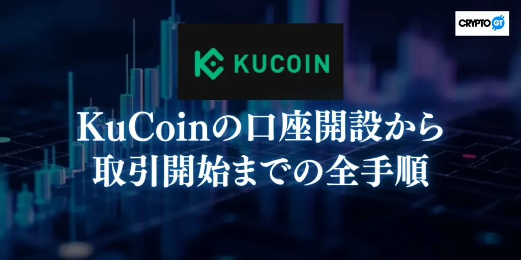 KuCoinの口座開設から取引開始までの全手順