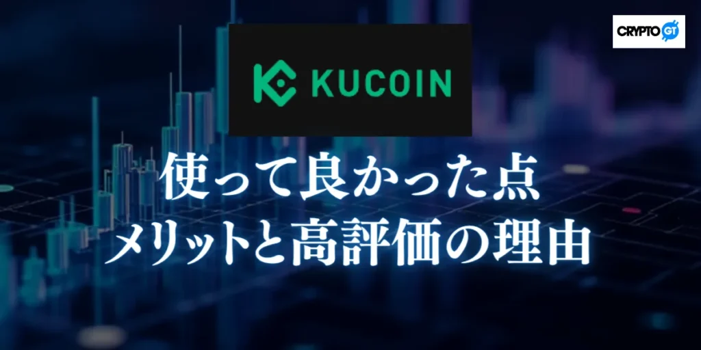 KuCoinを使って良かった点|メリットと高評価の理由