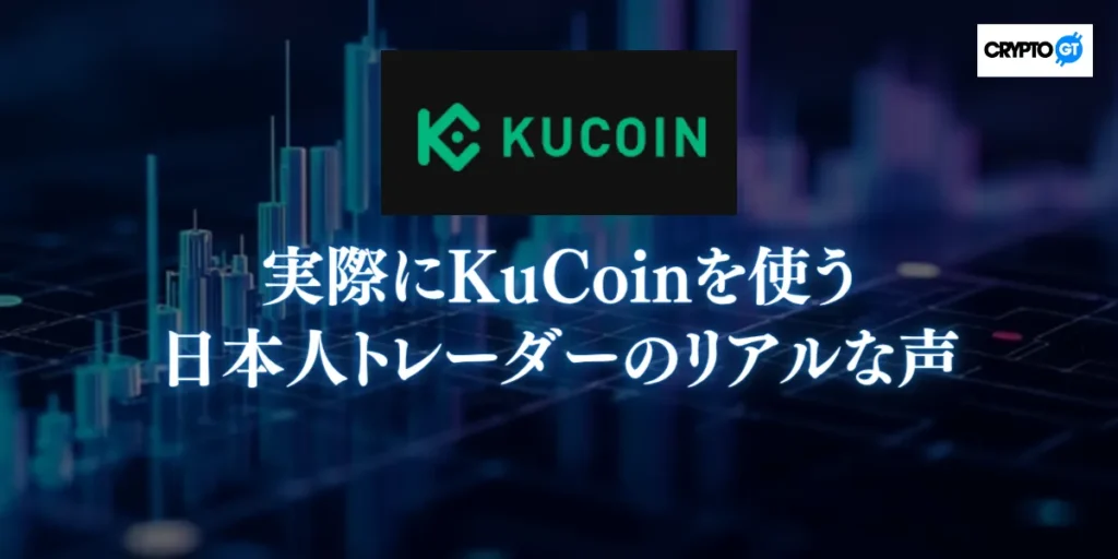 実際にKuCoinを使う日本人トレーダーのリアルな声