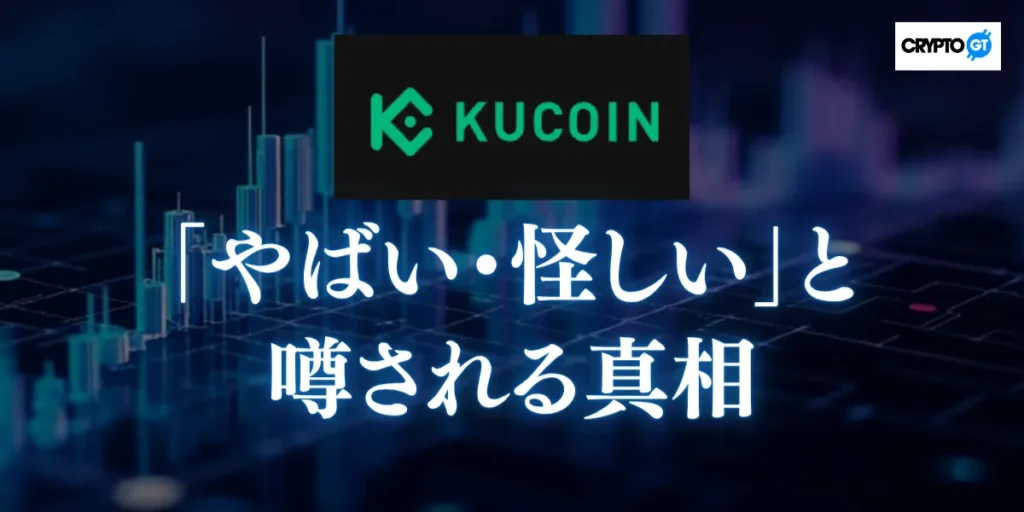 KuCoinが「やばい・怪しい」と噂される5つの真相