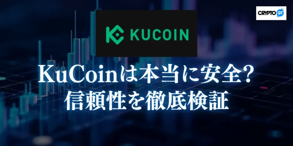 KuCoinは本当に安全?信頼性を徹底検証