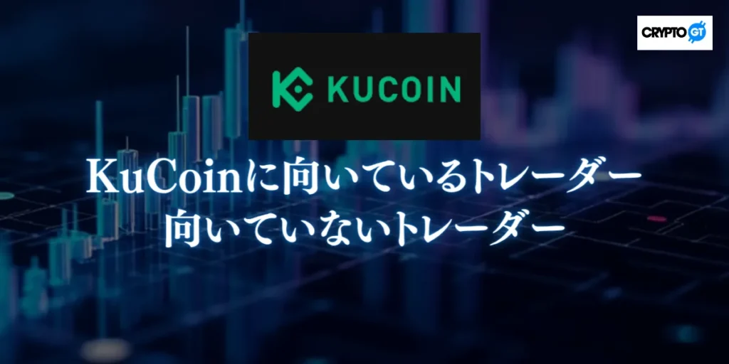 KuCoinに向いているトレーダー・向いていないトレーダー