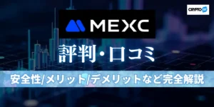 MEXCの評判・口コミまとめ｜安全性・メリット・デメリット・使い方を一記事で完全解説