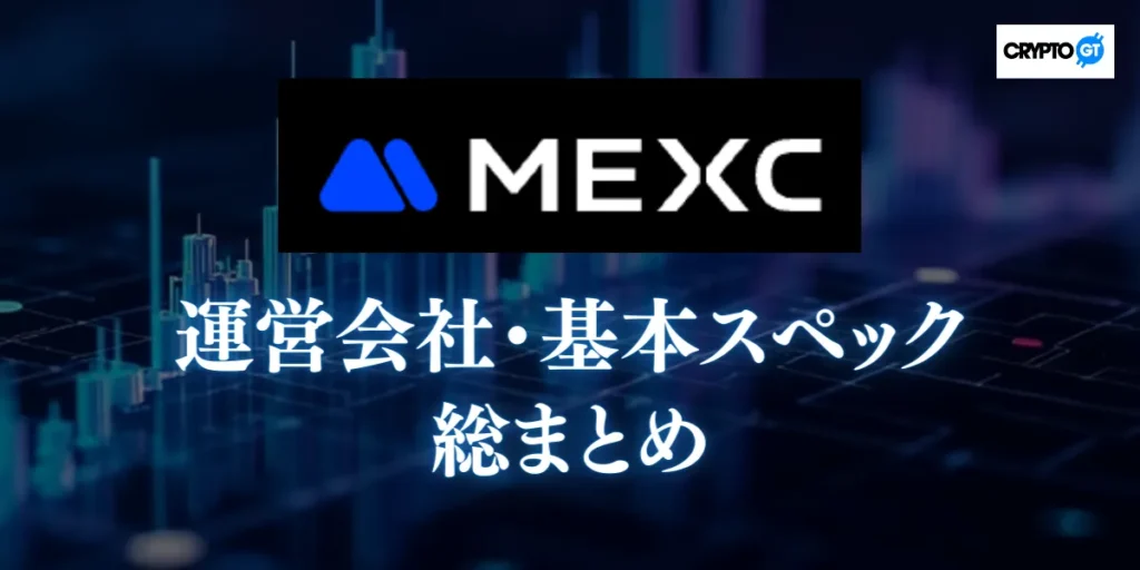 MEXCとはどんな取引所か|運営会社・基本スペックを総まとめ