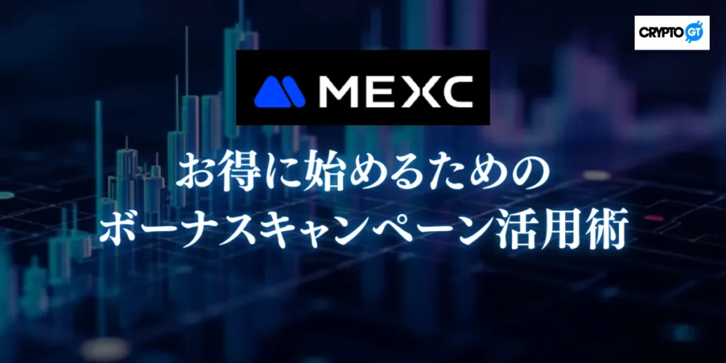 MEXCでお得に始めるためのボーナスキャンペーン活用術