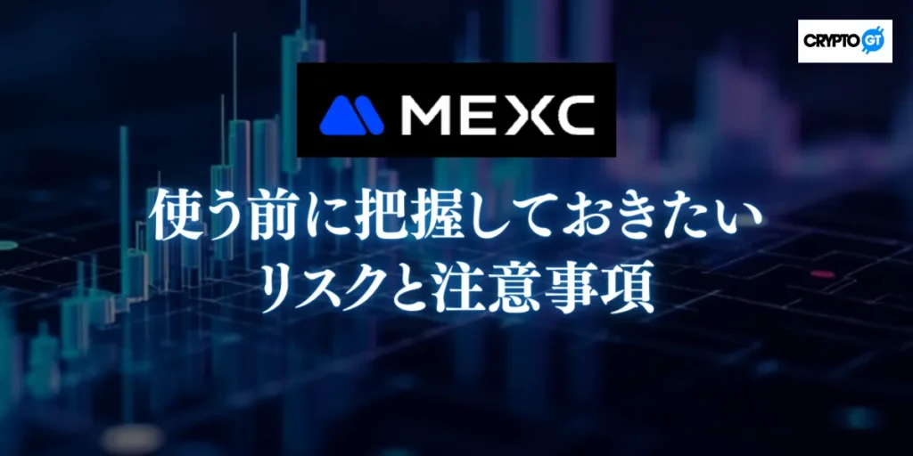 MEXCを使う前に把握しておきたいリスクと注意事項