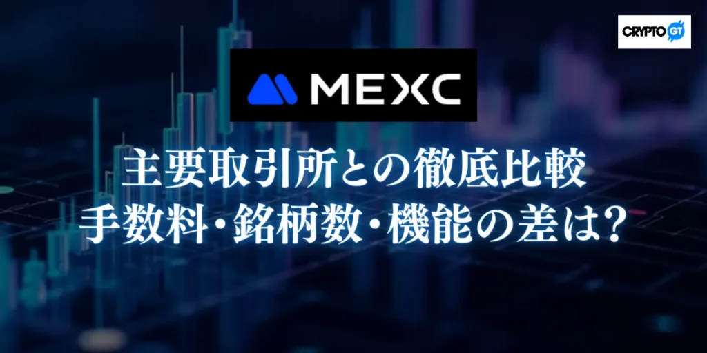 MEXCと主要取引所を徹底比較|手数料・銘柄数・機能の差は?