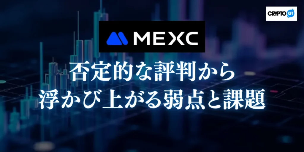 MEXCへの否定的な評判から浮かび上がる弱点と課題