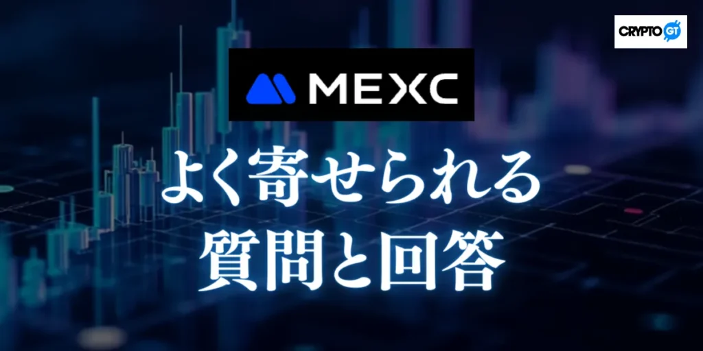 MEXCについてよく寄せられる質問と回答