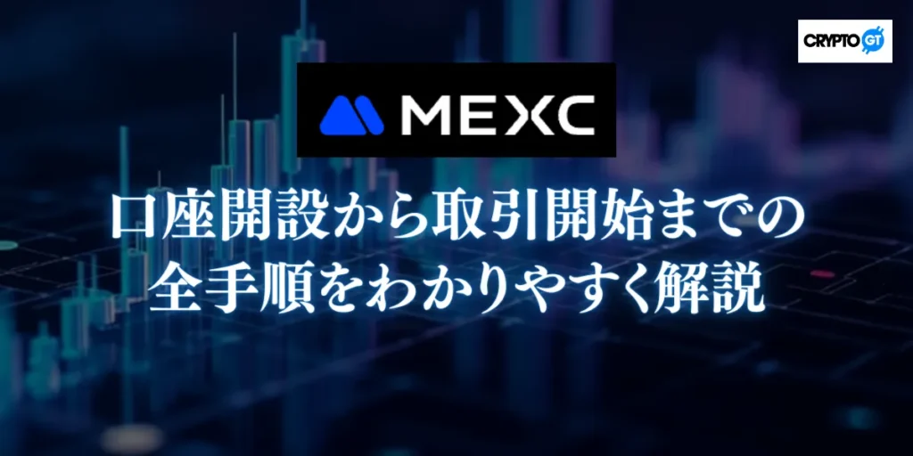 MEXCの口座開設から取引開始までの全手順をわかりやすく解説