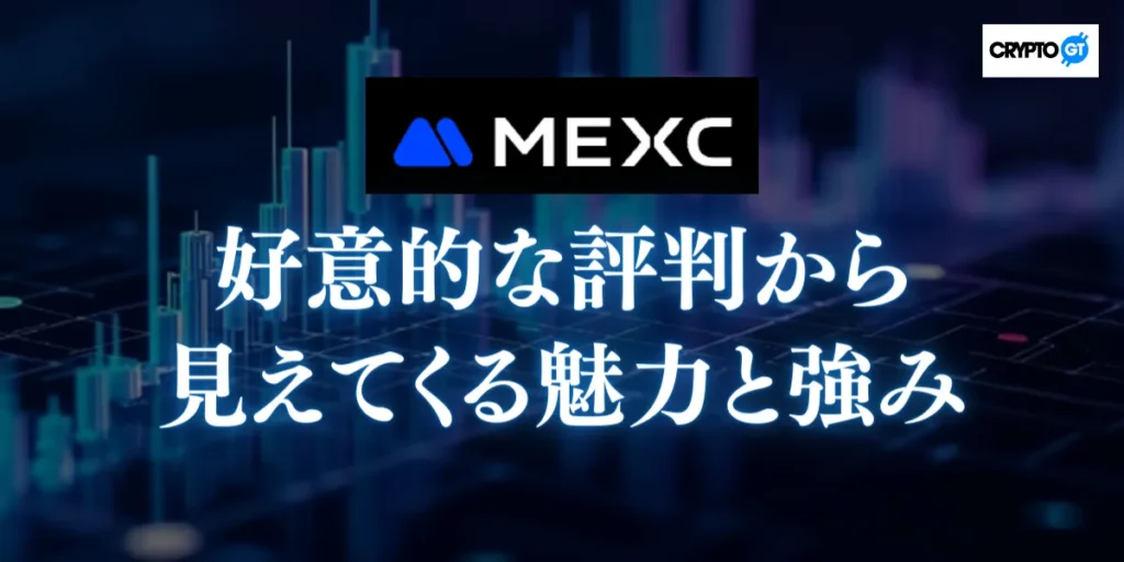 MEXCへの好意的な評判から見えてくる魅力と強み