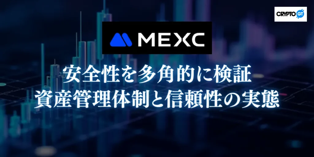 MEXCの安全性を多角的に検証|資産管理体制と信頼性の実態
