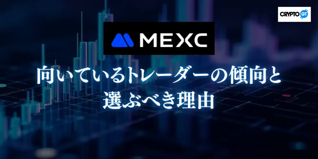 MEXCが向いているトレーダーの傾向と選ぶべき理由