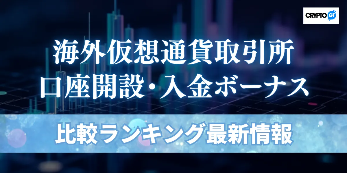 海外仮想通貨取引所の口座開設ボーナス・入金ボーナス比較ランキング