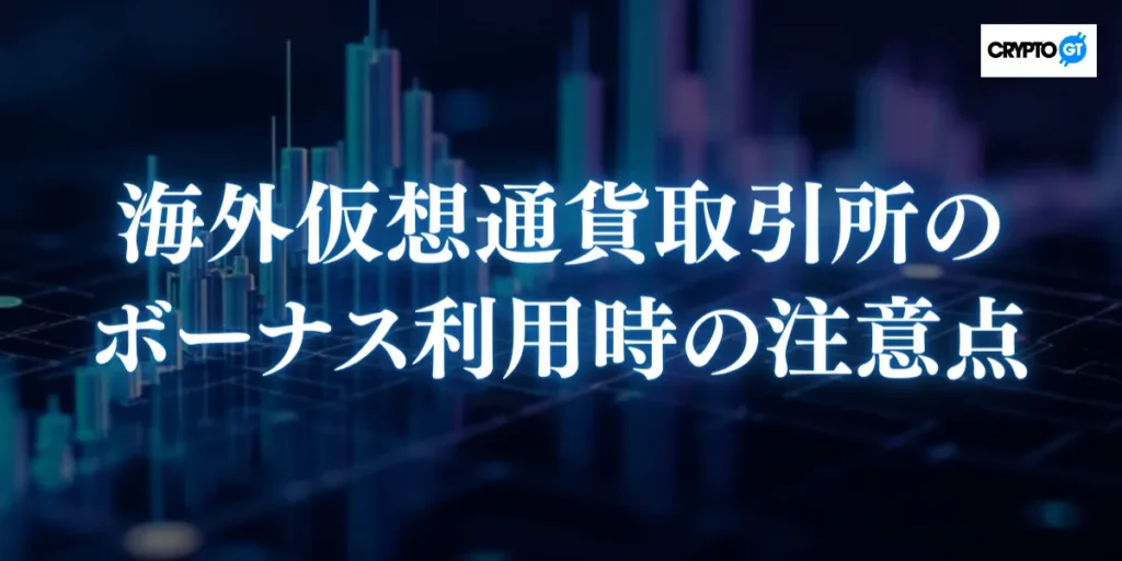 海外仮想通貨取引所のボーナス利用時の注意点