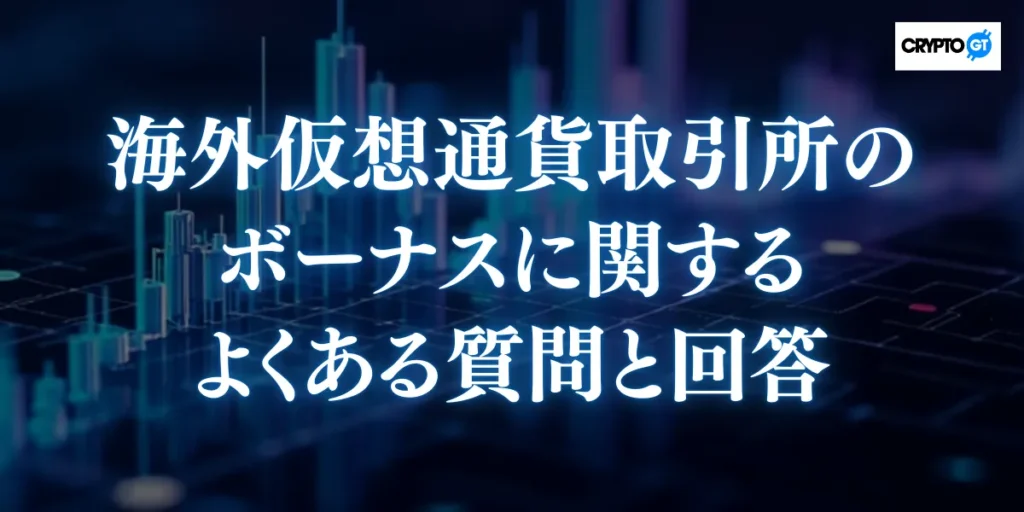 海外仮想通貨取引所のボーナスに関するよくある質問