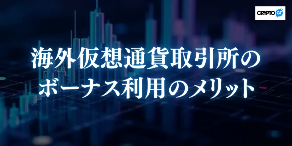 海外仮想通貨取引所のボーナス利用のメリット