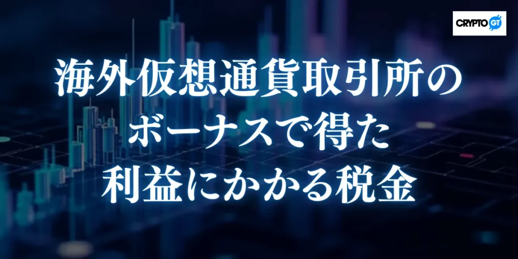海外仮想通貨取引所のボーナスで得た利益にかかる税金