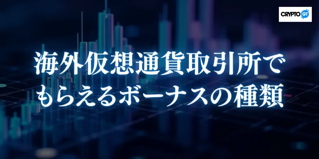 海外仮想通貨取引所でもらえるボーナスの種類