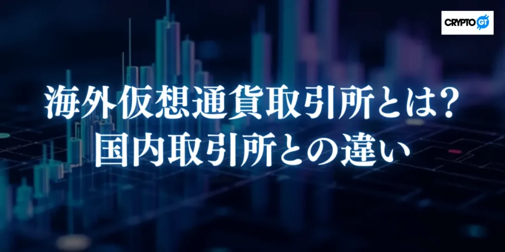 海外仮想通貨取引所とは？国内取引所との違い