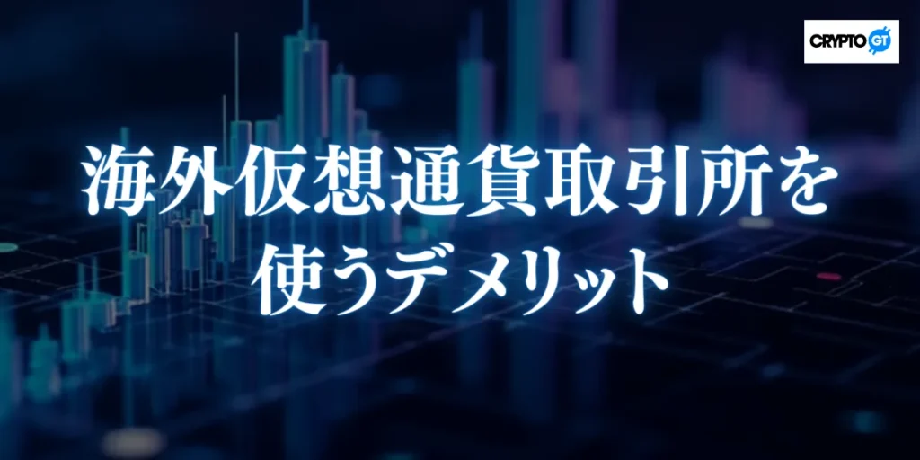 海外仮想通貨取引所を使うデメリット