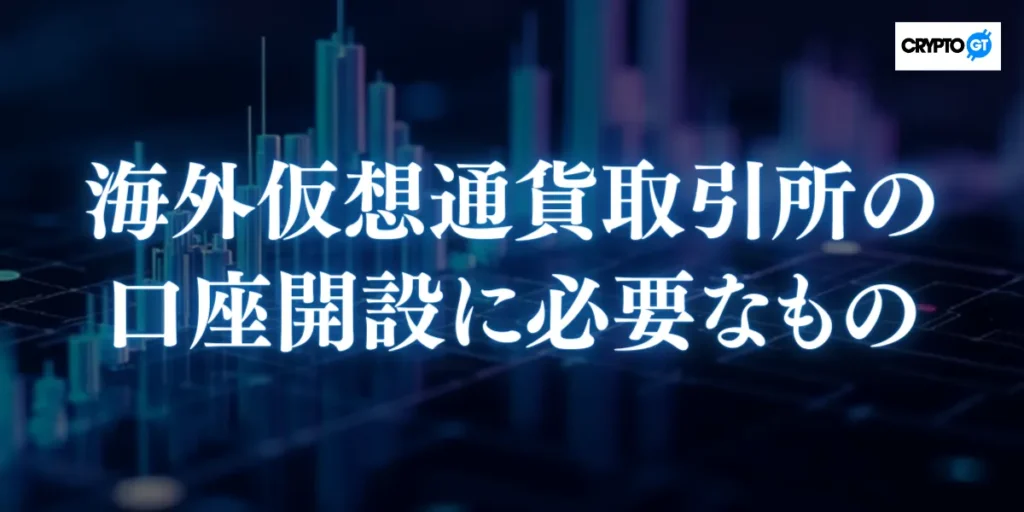 海外仮想通貨取引所の口座開設に必要なもの