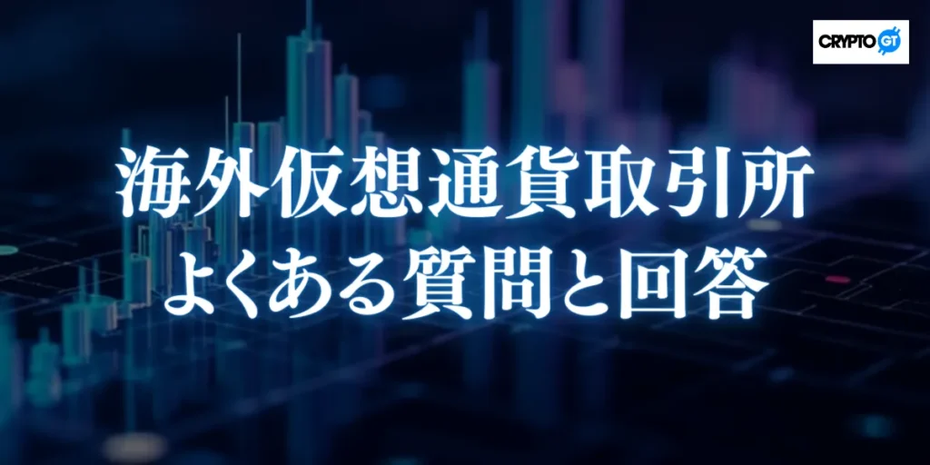 海外仮想通貨取引所に関するよくある質問