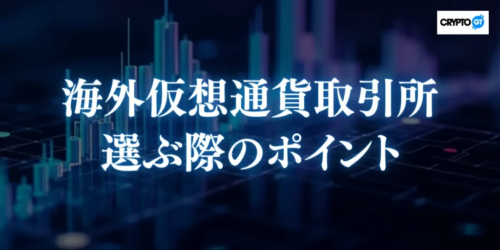 海外仮想通貨取引所を選ぶ際のポイント