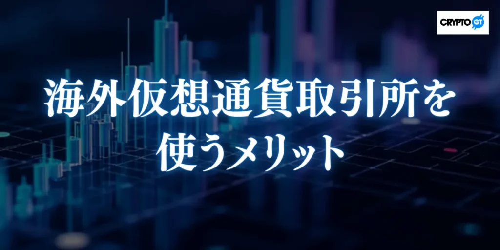 海外仮想通貨取引所を使うメリット