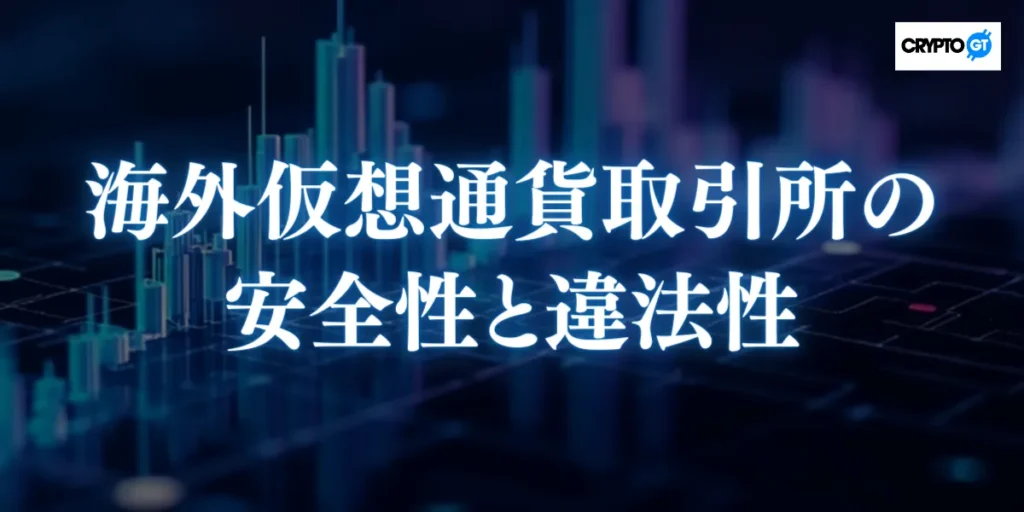 海外仮想通貨取引所の安全性と違法性について