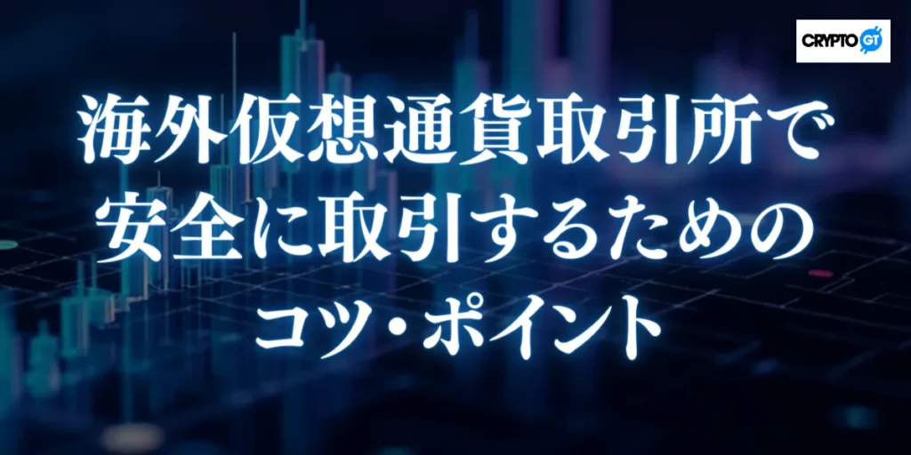 海外仮想通貨取引所で安全に取引するためのコツ