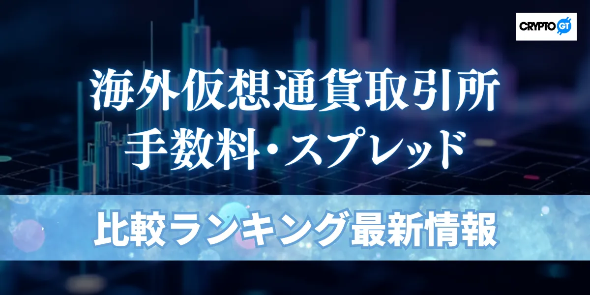 海外仮想通貨取引所の手数料・スプレッド比較ランキング｜安くてお得な取引所10選