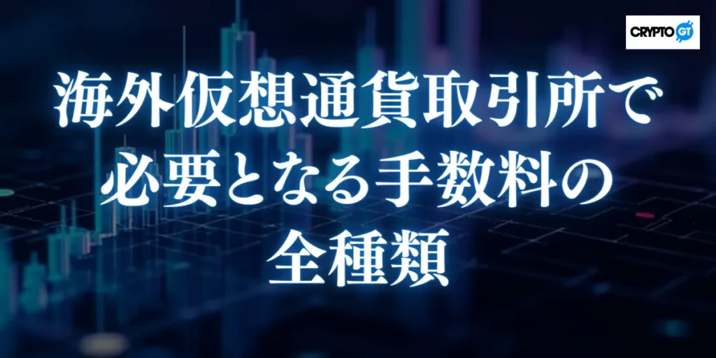 海外仮想通貨取引所で必要となる手数料の全種類