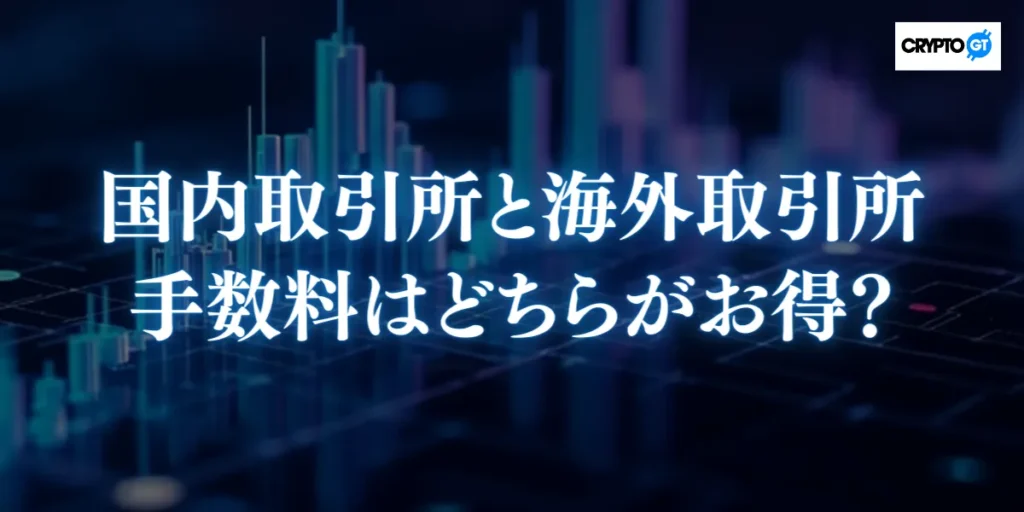 海外と国内の仮想通貨取引所手数料を徹底比較